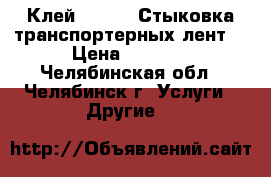 Клей SC2000. Стыковка транспортерных лент. › Цена ­ 1 200 - Челябинская обл., Челябинск г. Услуги » Другие   